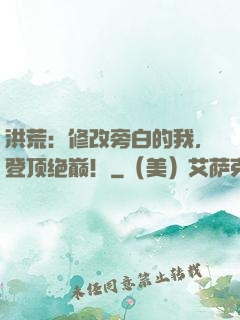 洪荒：修改旁白的我，登顶绝巅！